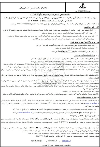 مناقصه خدمات تهیه و تأمین و هدایت 20 دستگاه مینی بوس و تویوتا هایس کولردار ...