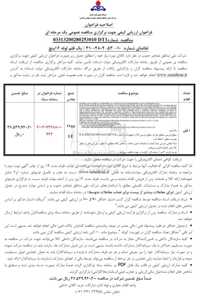 فراخوان ارزیابی کیفی مناقصه یک قلم لوله 6 اینچ- اصلاحیه 
