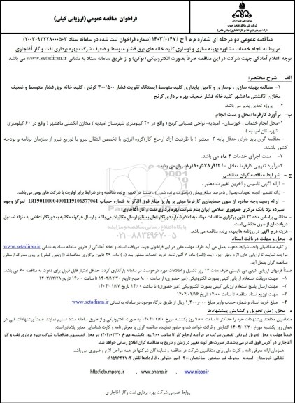 مناقصه انجام خدمات مشاوره بهینه سازی و نوسازی کلید خانه های برق فشار متوسط و ضعیف...