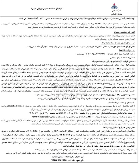مناقصه انجام خدمات خودرویی هدایت راننده خودروهای سنگین و راننده خودروهای سنگین ویژه ...