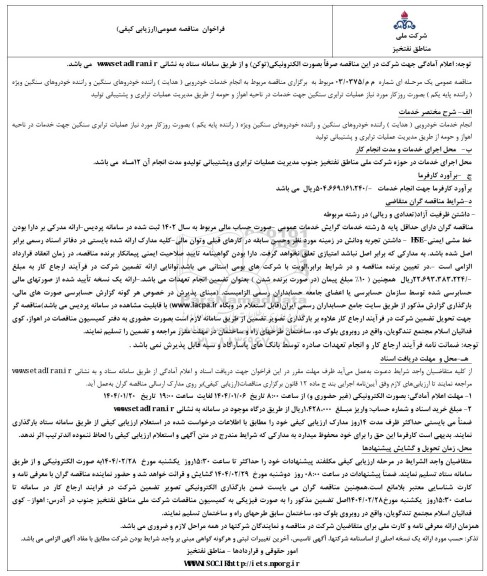 مناقصه انجام خدمات خودرویی ( هدایت ) راننده خودروهای سنگین و راننده خودروهای سنگین ویژه ... 