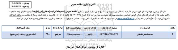 مناقصه احداث استخر 