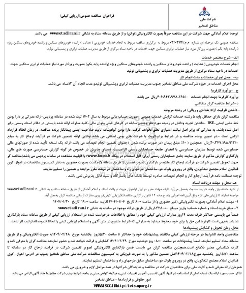 مناقصه انجام خدمات خودرویی ( هدایت ) راننده خودروهای سنگین و راننده خودروهای سنگین ویژه (راننده پایه یکم ) ... 