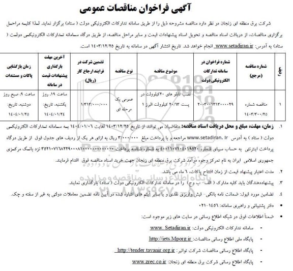آگهی فراخوان نصب تابلوهای 20 کیلوولت در پست 20.63 كيلوولت