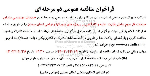 فراخوان مناقصه عمومی خدمات مهندسی مشاور خدمات فاز سوم 