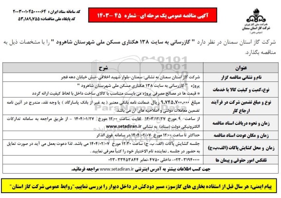 آگهی مناقصه عمومی گازرسانی به سایت 138 هکتاری مسکن ملی