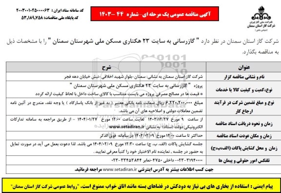 آگهی مناقصه عمومی گازرسانی به سایت 23 هکتاری مسکن ملی