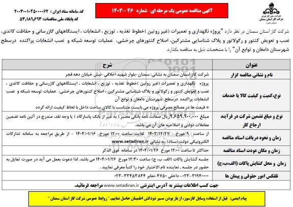 مناقصه پروژه نگهداری و تعمیرات (غیر روتین ) خطوط تغذیه ، توزیع ، انشعابات ، ایستگاههای گازرسانی