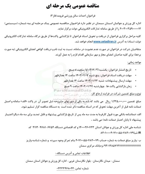 مناقصه احداث سالن ورزشی فرومد (فاز 3)
