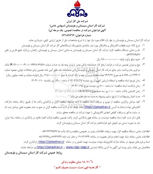 مناقصه خرید قطعات الکتریکال و مکانیکال
