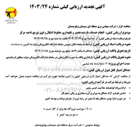تجدید ارزیابی کیفی انجام خدمات بازدید، تعمیر و نگهداری خطوط انتقال و فوق توزیع ناحیه مرکز 