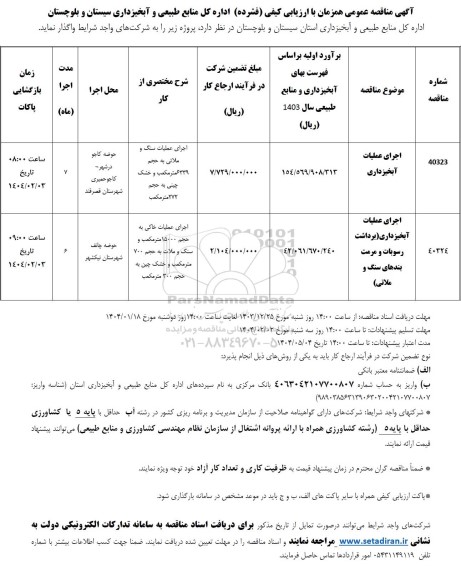 منقاصه اجرای عملیات آبخیزداری....