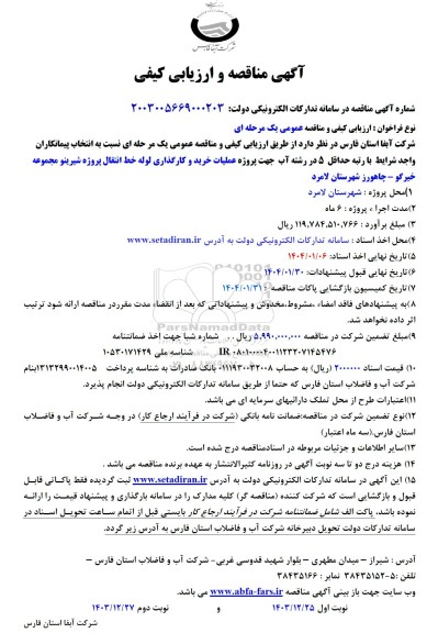 مناقصه پروژه عملیات خرید و کارگذاری لوله خط انتقال پروژه شیرینو مجموعه خیرگو- چاهورز 