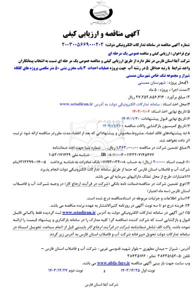 مناقصه پروژه عملیات احداث 3 باب مخزن بتنی 50 مترمکعبی 
