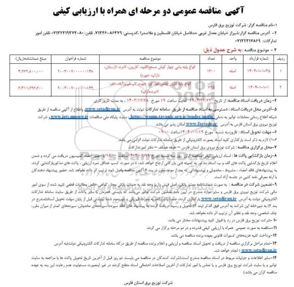 مناقصه انواع پایه بتنی چهارگوش مسلح و ... 