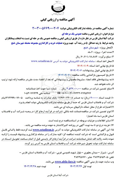 مناقصه و ارزیابی کیفی  پروژه عملیات خرید و کارگذاری مجموعه محمله