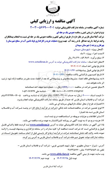 مناقصه و ارزیابی کیفی  پروژه عملیات خرید و کارگذاری لوله تامین آب