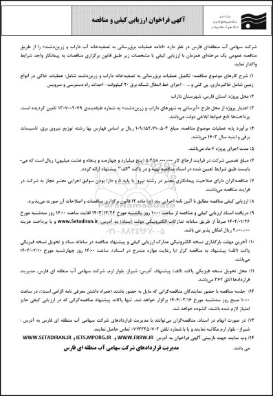 مناقصه ادامه عملیات برق رسانی به تصفیه خانه آب