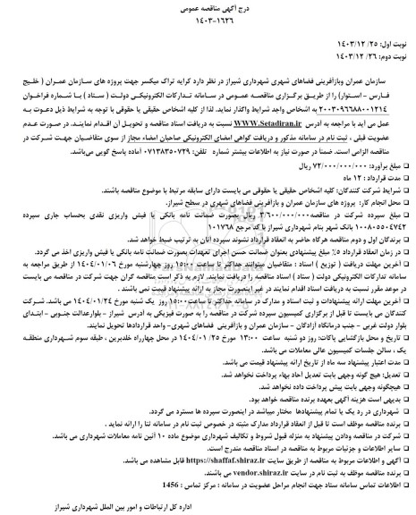 مناقصه کرایه تراک میکسر جهت پروژه های سازمان عمران