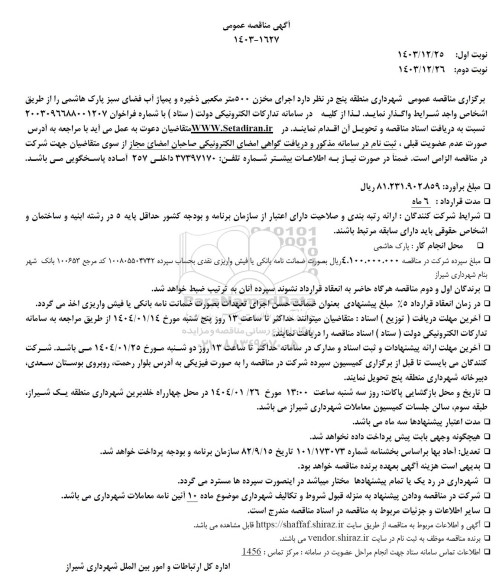 آگهی مناقصه عمومی اجرای مخزن 500 متر مکعبی ذخیره و پمپاژ آب فضای سبز پارک