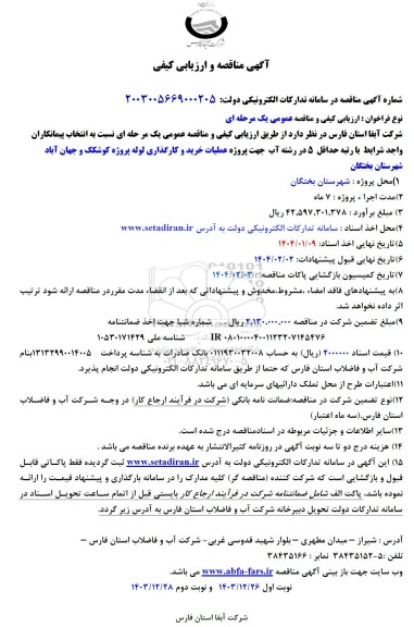 مناقصه و ارزیابی کیفی پروژه عملیات خرید و کارگذاری لوله پروژه کوشکک ...