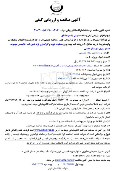 مناقصه و ارزیابی کیفی عملیات خرید و کارگذاری لوله تامین آب آشامیدنی مجموعه دشمن زیاری