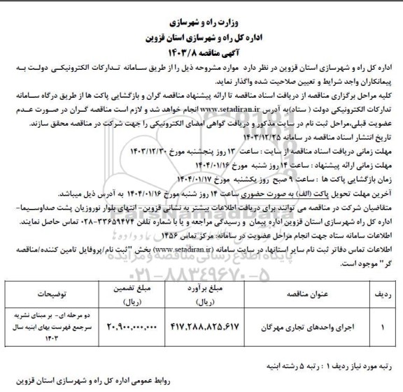 مناقصه اجرای واحدهای تجاری 