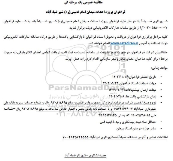 مناقصه پروژه احداث میدان امام خمینی (ره) شهر