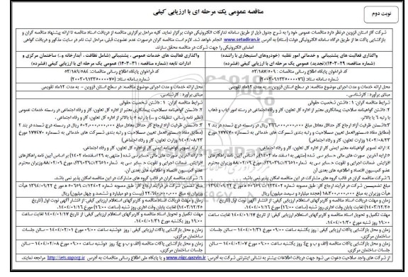 مناقصه واگذاری فعالیت های پشتیبیانی و خدماتی امور نقلیه و .../ نوبت دوم