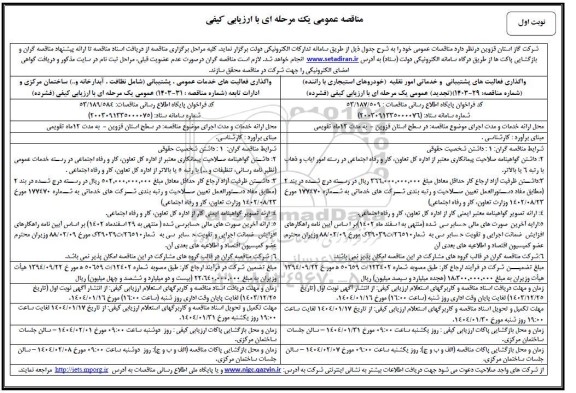 مناقصه واگذاری فعالیت های پشتیبیانی و خدماتی امور نقلیه و ...