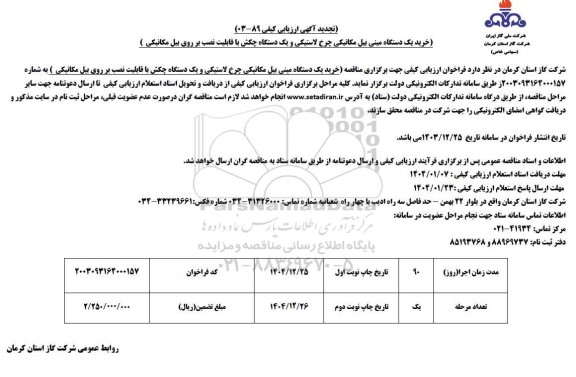 تجدید مناقصه خرید یک دستگاه مینی بیل مکانیکی چرخ لاستیکی و یک دستگاه چکش با قابلیت نصب بر روی بیل مکانیکی