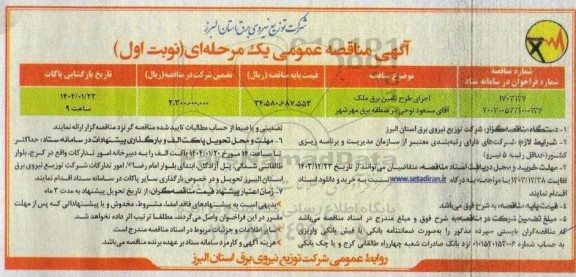 مناقصه اجرای طرح تامین برق ملک