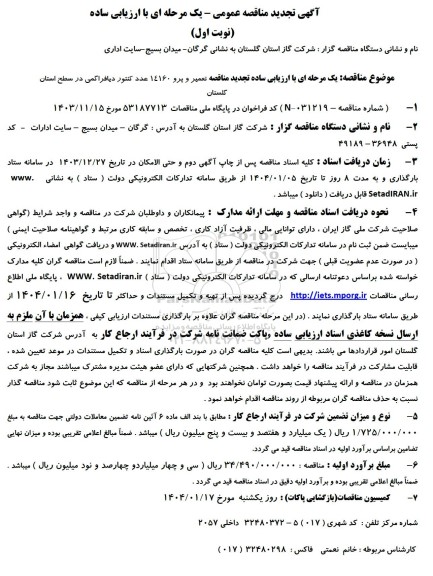 تجدید مناقصه تعمیر و پرو 14160 عدد کنتور دیافراگمی