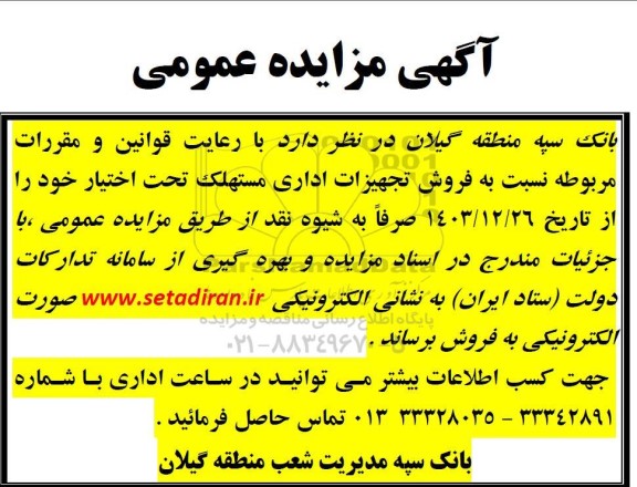 مزایده فروش تجهیزات اداری مستهلک تحت اختیار