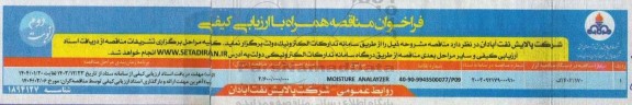 فراخوان مناقصه MOISTURE ANALYZER