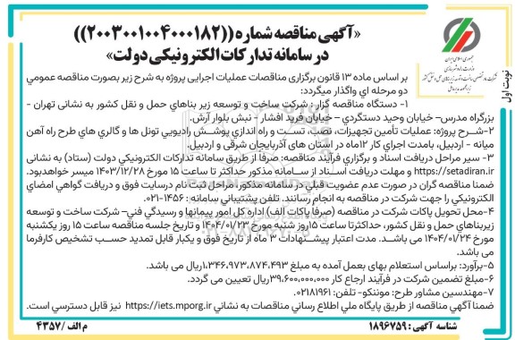 مناقصه عملیات تامین تجهیزات، نصب، تست و راه اندازی پوشش رادیویی تونل ها و گالری های طرح راه آهن 