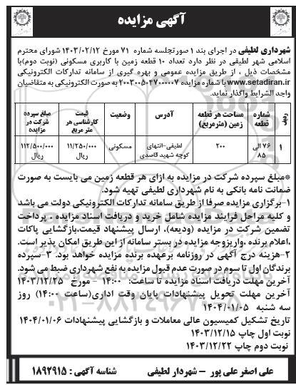 مزایده واگذاری تعداد 10 قطعه زمین با کاربری مسکونی نوبت دوم