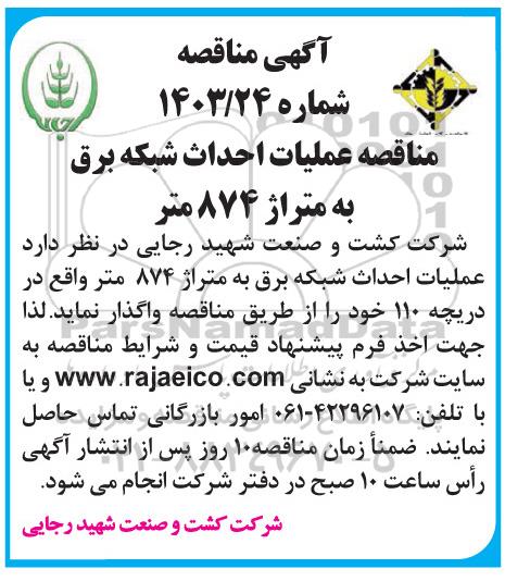 مناقصه عملیات احداث شبکه برق به متراژ 874 متر 