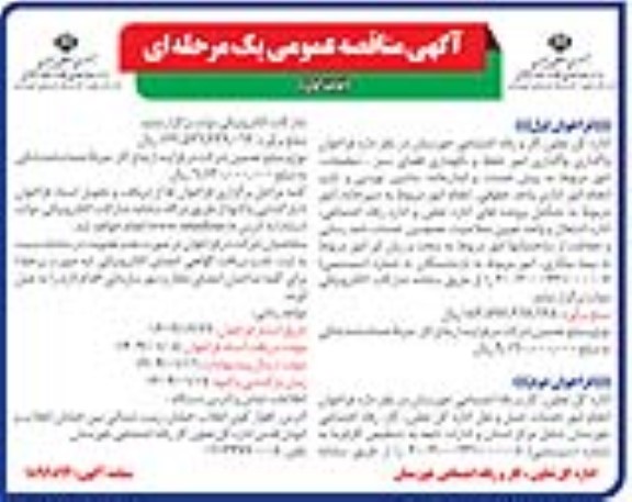 مناقصه واگذاری امور حفظ و نگهداری فضای سبز ، تنظیفات امور...