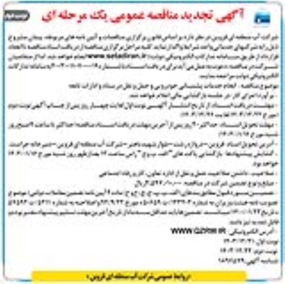 تجدید مناقصه انجام خدمات پشتیبانی خودرویی و حمل و نقل در ستاد و ادارات تابعه  - نوبت دوم