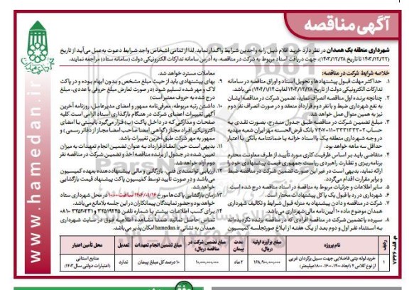 مناقصه خرید لوله بتنی فاضلابی جهت سیل برگردان غربی از نوع کلاس 4