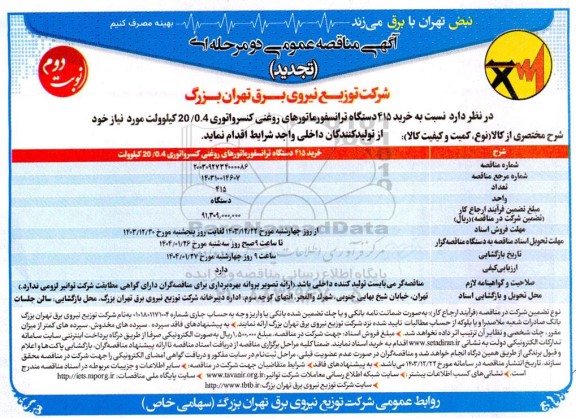 تجدید مناقصه خرید 415 دستگاه ترانسفورماتورهای روغنی کنسرواتوری 20/0.4 کیلوولت - نوبت دوم