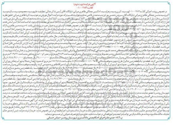 مزایده فروش یک قطعه زمین شالیزار نوبت دوم 