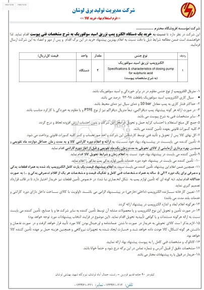 استعلام خرید یک دستگاه الکتروپمپ تزریق اسید سولفوریک
