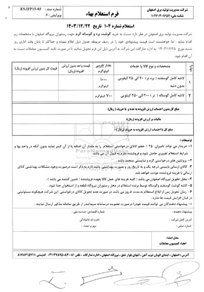 استعلام خرید گوشت بره و گوساله گرم 