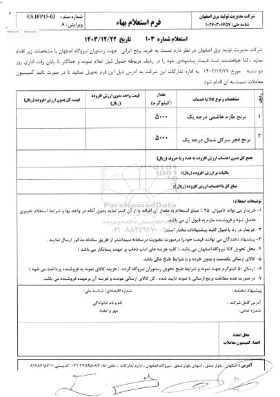 استعلام خرید برنج ایرانی 