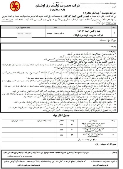 استعلام تهیه و تامین البسه کارکنان