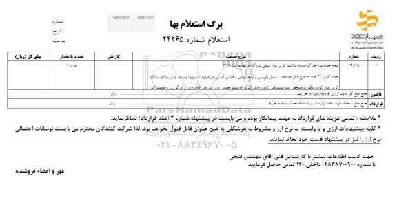 استعلام انجام خدمات اخذ گواهینامه سلامت کرین های سقفی نیروگاه مرتبط