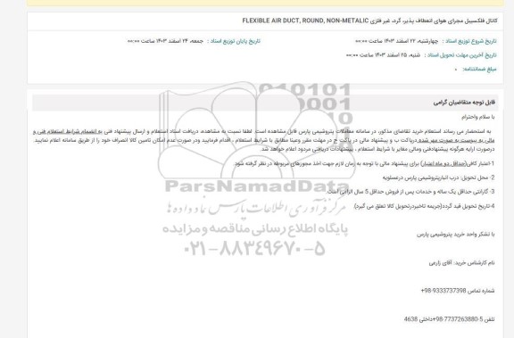 استعلام کانال فلکسیبل مجرای هوای انعطاف پذیر ، گرد ، غیر فلزی ...