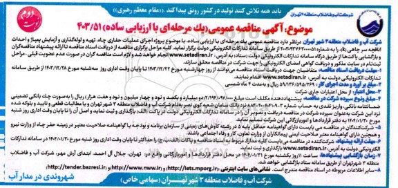 مناقصه پروژه اجرای عملیات حفاری چاه، تهیه و لوله گذاری و آزمایش پمپاژ و ... نوبت دوم 